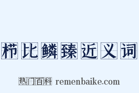 栉比鳞臻近义词是什么意思的图片